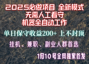 【2025必做项目】全网独家首发，全新模式机器全自动工作，无需人工看守，单日保守200+-江南创业网