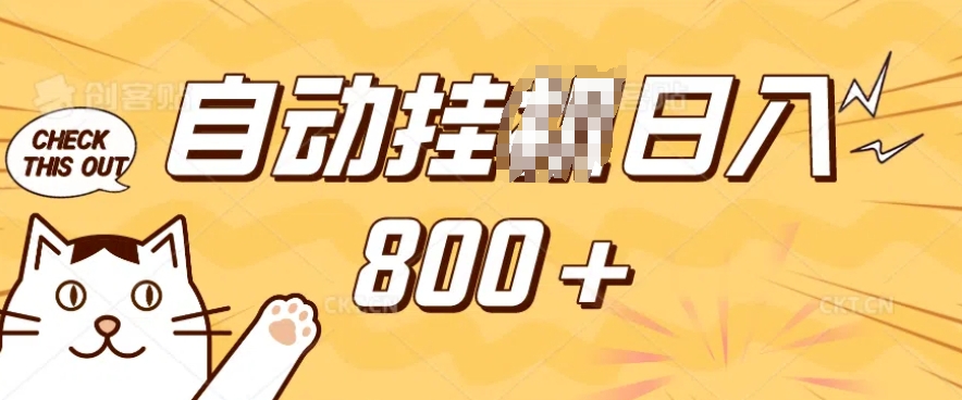 小程序挂JI掘金，纯手机操作，稳稳日入多张，小白宝妈，学生党轻松上手是副业兼职的不二之选【揭秘】-江南创业网