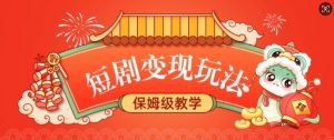 短剧变现玩法，长久稳定无脑，睡后收益，保姆级教学-江南创业网