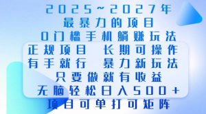2025年最暴力0门槛手机项目，长期可操作，只要做当天就有收益，无脑轻松日入多张-江南创业网