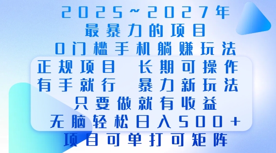 2025年最暴力0门槛手机项目，长期可操作，只要做当天就有收益，无脑轻松日入多张-江南创业网