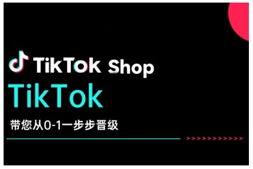 TikTok Shop带您从0-1一步步晋级，开启电商新征程，在TikTok商业领域实现突破与成长-江南创业网