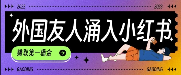 tiktok用户涌入小红书，我们如何利用信息差快速起号，小白如何抓住机遇赚取第一桶金-江南创业网