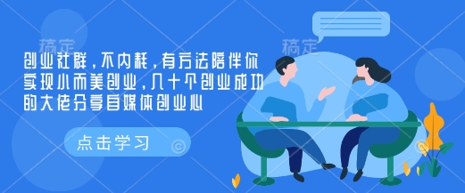 创业社群，不内耗，有方法陪伴你实现小而美创业，几十个创业成功的大佬分享自媒体创业心-江南创业网