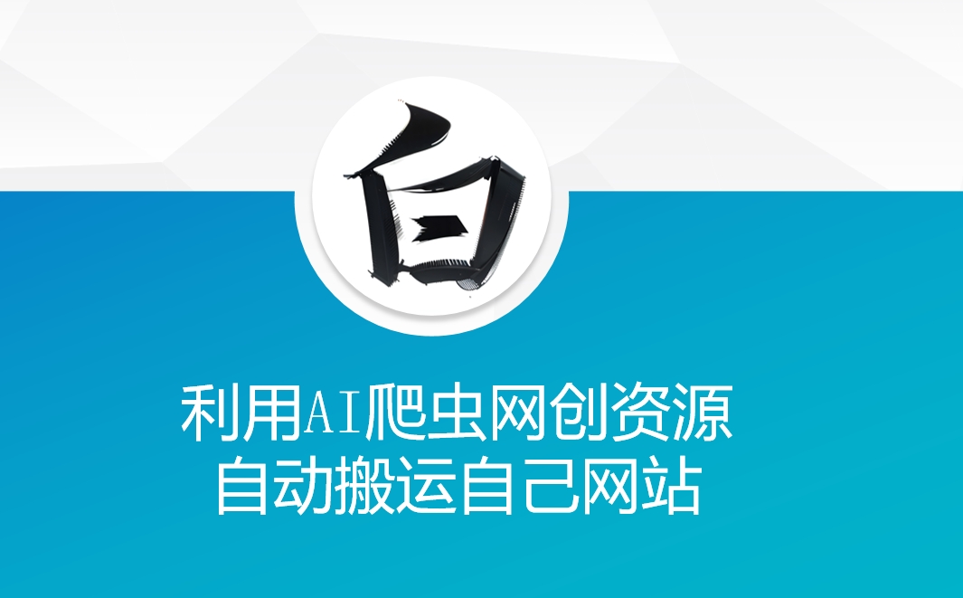 利用AI爬虫网创资源网自动搬运自己网站-江南创业网