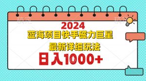 2024最新蓝海项目快手磁力巨星最新最详细玩法-江南创业网