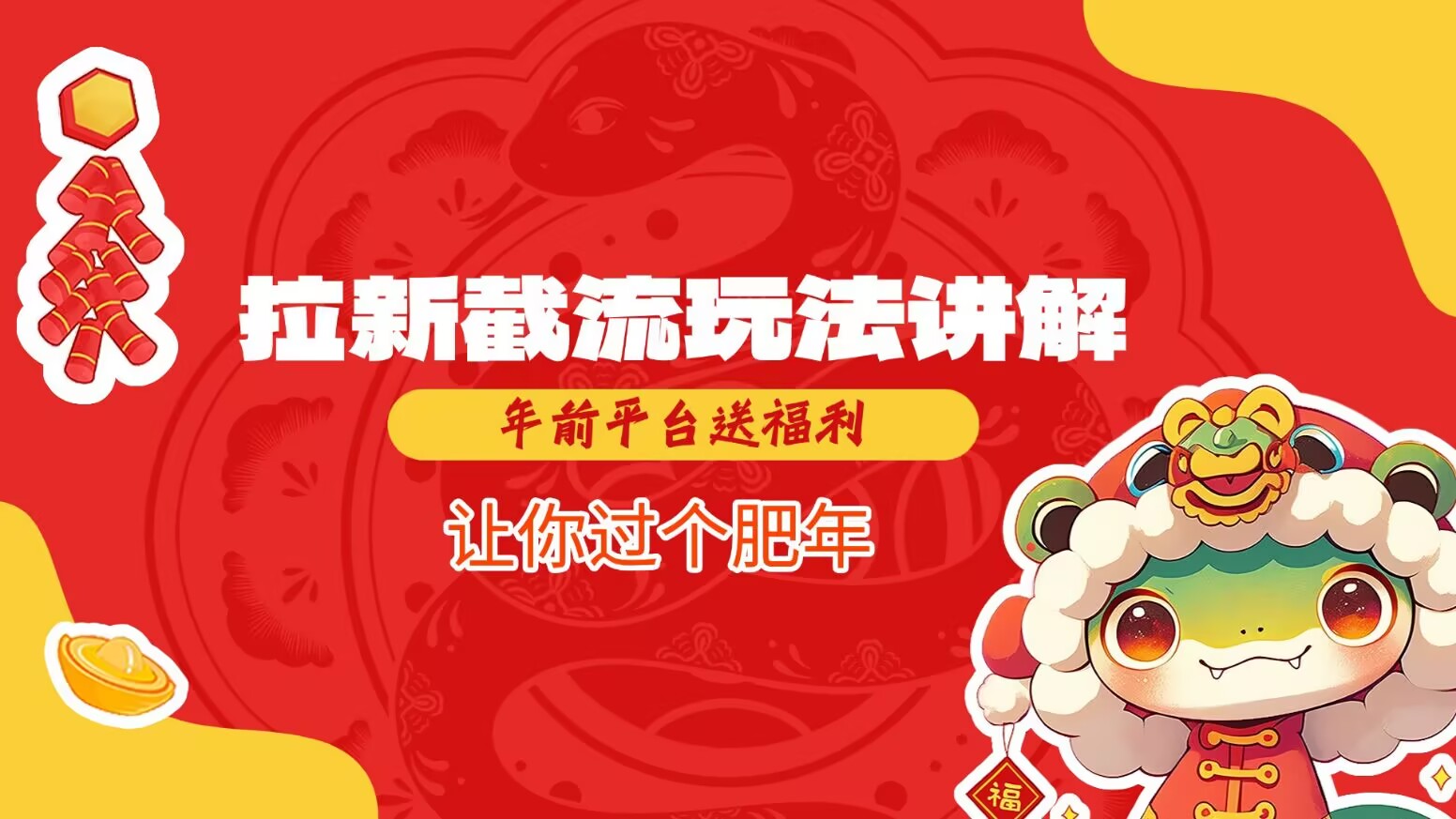 拉新截流玩法讲解，年前平台送福利，让你过个肥年-江南创业网
