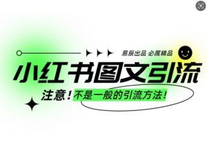 小红书图文引流创业粉，最稳引流方法，日引300+可批量操作-江南创业网