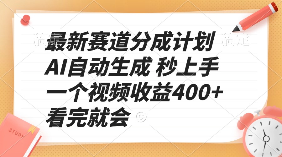 最新赛道分成计划 AI自动生成 秒上手 一个视频收益400+ 看完就会-江南创业网
