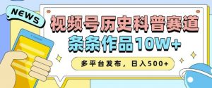 2025视频号历史科普赛道，AI一键生成，条条作品10W+，多平台发布，助你变现收益翻倍-江南创业网
