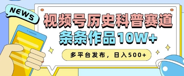 2025视频号历史科普赛道，AI一键生成，条条作品10W+，多平台发布，助你变现收益翻倍-江南创业网
