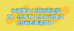 小说推文1月份玩法指南，终于有人把小说推文的玩法讲清楚了!-江南创业网