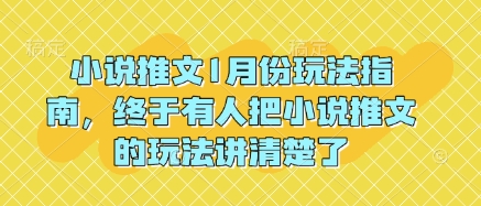 小说推文1月份玩法指南，终于有人把小说推文的玩法讲清楚了!-江南创业网
