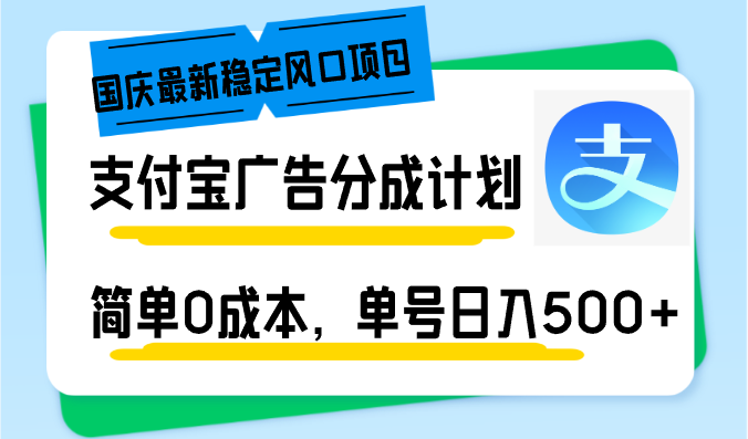 国庆最新稳定风口项目，支付宝广告分成计划，简单0成本，单号日入500+-江南创业网