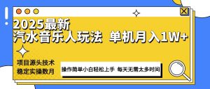 最新汽水音乐人计划操作稳定月入1W+ 技术源头稳定实操数月小白轻松上手-江南创业网