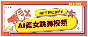 纯AI生成美女跳舞视频，零成本零门槛实操教程，新手也能轻松学会直接拿去涨粉-江南创业网