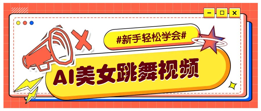 纯AI生成美女跳舞视频，零成本零门槛实操教程，新手也能轻松学会直接拿去涨粉-江南创业网