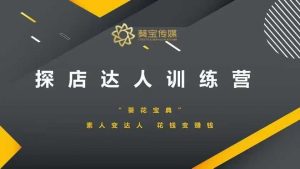 探店达人训练营，素人变达人，花钱变赚钱-江南创业网