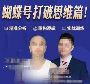 天诺老吴蝴蝶号50节线上课，蝴蝶号打破思维篇-江南创业网