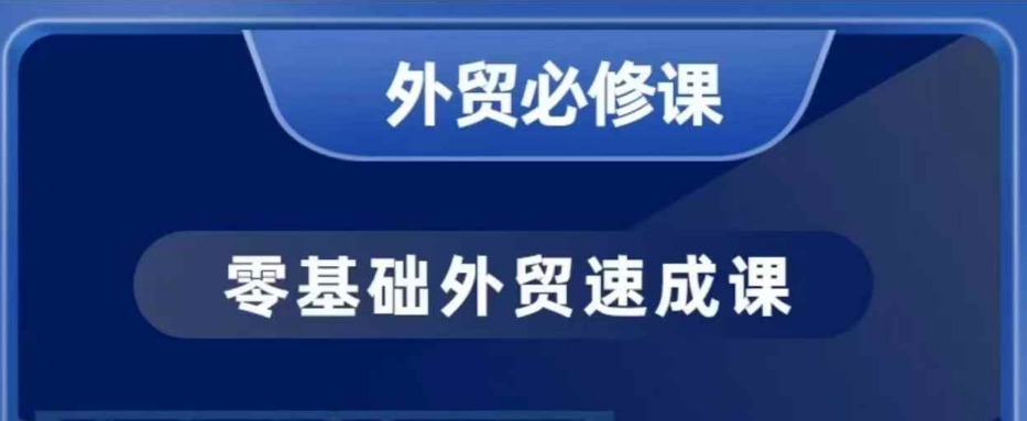 零基础外贸必修课，开发客户商务谈单实战，40节课手把手教-江南创业网