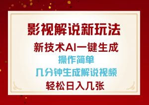 影视解说新玩法，AI仅需几分中生成解说视频，操作简单，日入几张-江南创业网