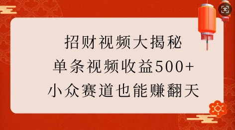 招财视频大揭秘：单条视频收益500+，小众赛道也能挣翻天!-江南创业网