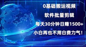 0基础搬运视频，批量剪辑，每天30分钟日赚1500+，小白再也不用白费...-江南创业网