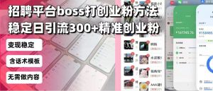 招聘平台无限引流方法，复制粘贴即可，好起号好过审，日稳定引流300+创...-江南创业网