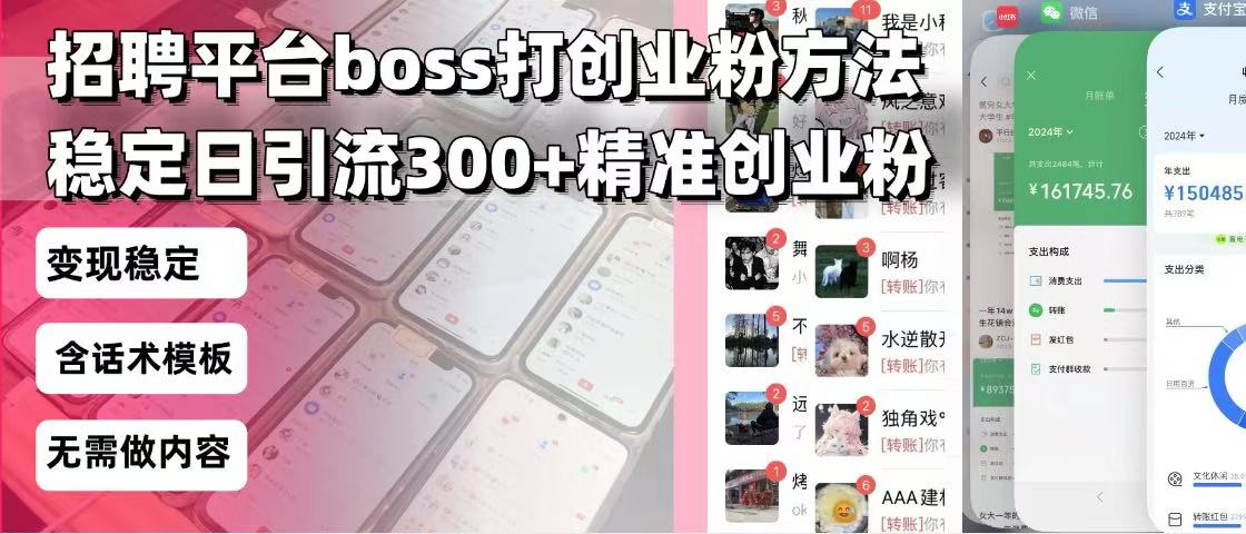 招聘平台无限引流方法，复制粘贴即可，好起号好过审，日稳定引流300+创…-江南创业网