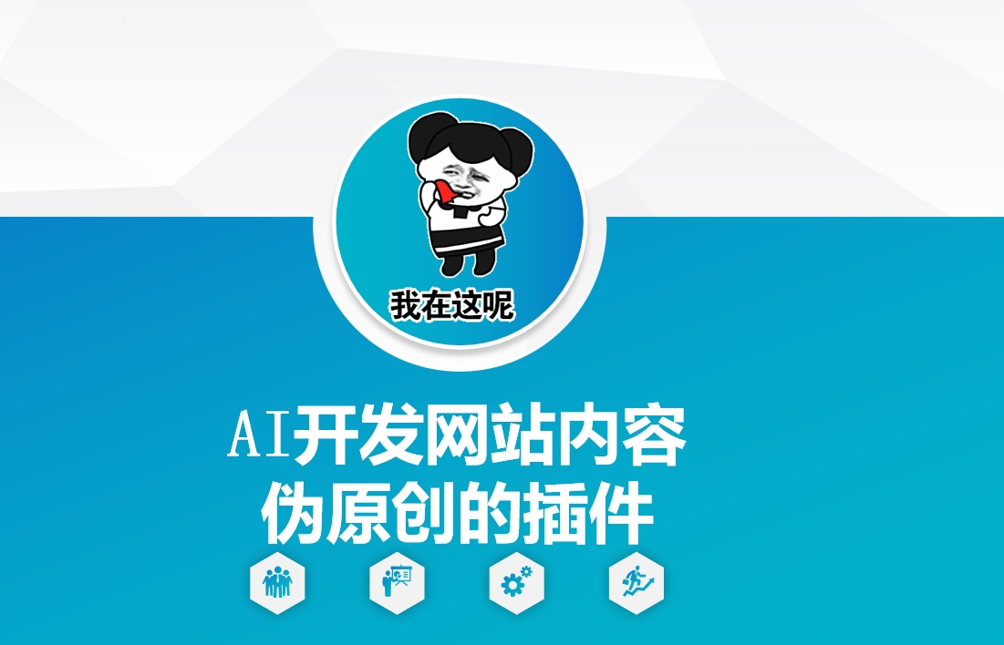 AI开发网站内容伪原创的插件，从零开始手把手教学-江南创业网