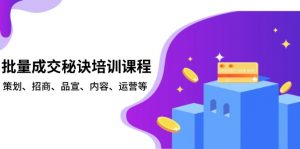 批量成交秘诀培训课程，策划、招商、品宣、内容、运营等-江南创业网