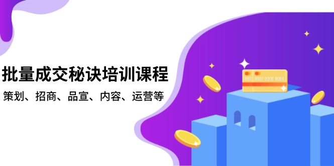 批量成交秘诀培训课程，策划、招商、品宣、内容、运营等-江南创业网