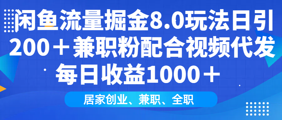 闲鱼流量掘金8.0玩法日引200＋兼职粉配合视频代发日入1000＋收益适合互…-江南创业网