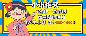 小说推文6.0，简单无脑，3分钟一个原创作品，每天半小时，日入300-1000...-江南创业网