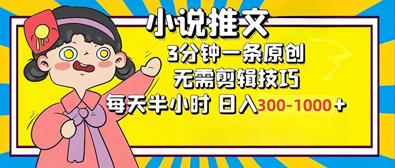 小说推文6.0，简单无脑，3分钟一个原创作品，每天半小时，日入300-1000…-江南创业网
