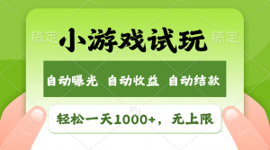 火爆项目小游戏试玩，轻松日入1000+，收益无上限，全新市场！-江南创业网