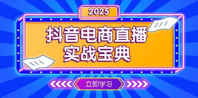 抖音电商直播实战宝典，从起号到复盘，全面解析直播间运营技巧-江南创业网