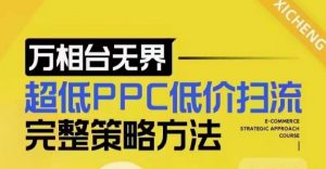 超低PPC低价扫流完整策略方法，最新低价扫流底层逻辑，万相台无界低价扫流实战流程方法-江南创业网