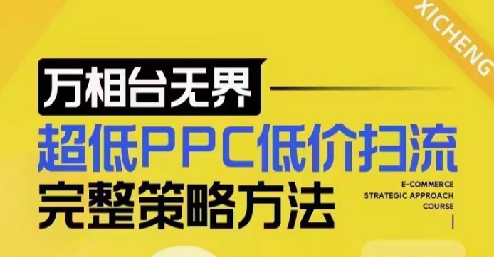 超低PPC低价扫流完整策略方法，最新低价扫流底层逻辑，万相台无界低价扫流实战流程方法-江南创业网
