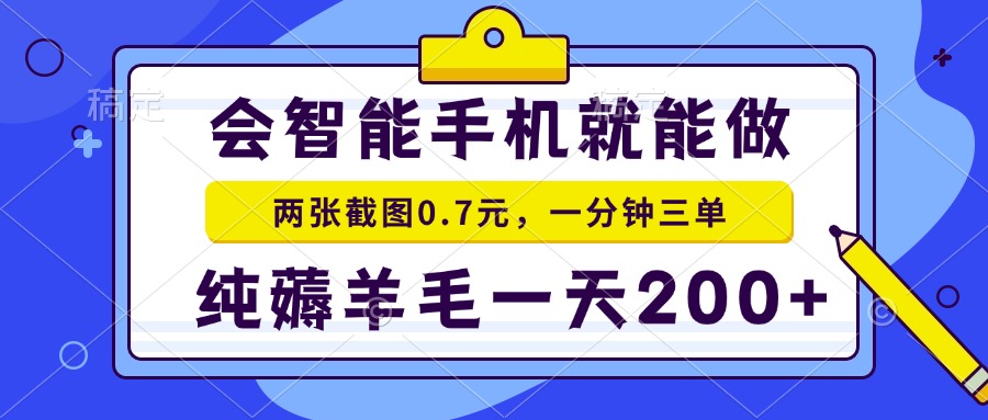 会智能手机就能做，两张截图0.7元，一分钟三单，纯薅羊毛一天200+-江南创业网