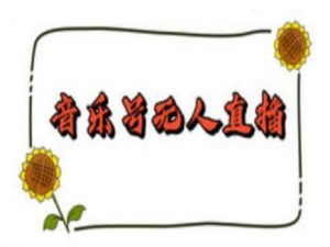 抖音音乐号无人直播间搭建，手把手教你搭建，24小时不断播撸音浪-江南创业网