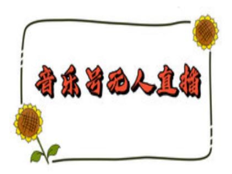 抖音音乐号无人直播间搭建，手把手教你搭建，24小时不断播撸音浪-江南创业网