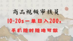 商品视频审核20s一单手机就行随时随地操作日入2张【揭秘】-江南创业网