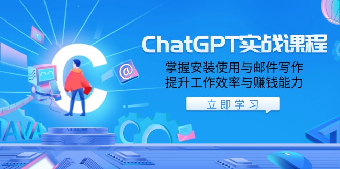 ChatGPT实战课程，掌握安装使用与邮件写作，提升工作效率与赚钱能力-江南创业网