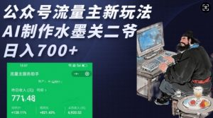 公众号流量主新玩法，AI制作水墨关二爷，日入多张-江南创业网