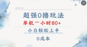超强0撸玩法 录录数据 单机 一小时轻松80+ 小白轻松上手 简单0成本【仅揭秘】-江南创业网