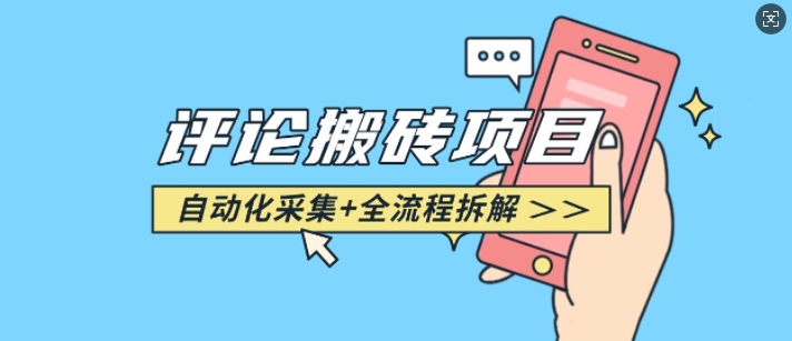 悟空采集评论搬砖_评论搬砖+自动采集【完整攻略】-江南创业网