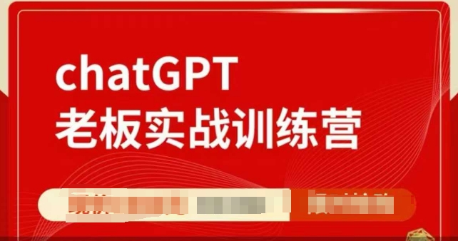 ChatGPT老板实战训练营，用GPT带飞，一人顶一个团队-江南创业网