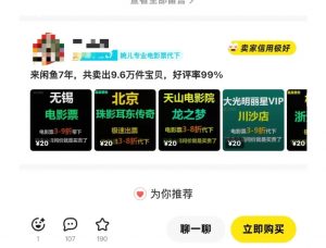 闲鱼电影票自动化，年底开启月入 2W + 的财富通道，可自动化(内附独家秘籍)-江南创业网