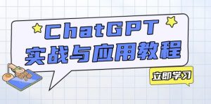 ChatGPT实战与应用：从安装使用掌握GPT，提升个人技能与工作效率-江南创业网
